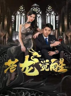 短剧《苍龙觉醒》100集短剧高清全集电视投屏看