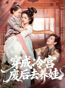 短剧《穿成冷宫废后去养娃》69集短剧完整版在线免费畅看
