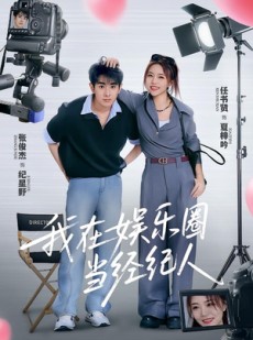 短剧《我在娱乐圈当经纪人》60集短剧全集免费解锁观看