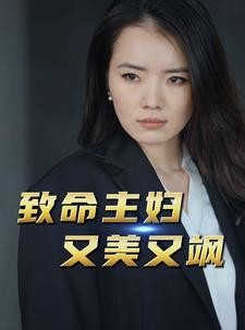 短剧《致命主妇又美又飒》60集短剧蓝光画质流畅观看