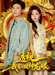 短剧《透视：我有一双神龙眼＆鉴宝天下》100集短剧在线解锁全集免费观赏
