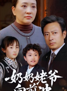 短剧《奶奶姥爷向前冲》75集短剧一键直达全集观看