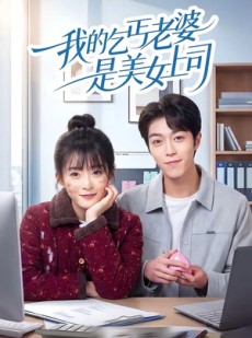 短剧《我的乞丐老婆是美女上司》50集短剧在线畅享全集资源