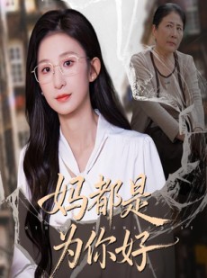 短剧《妈都是为你好》44集短剧免费网盘下载看全集