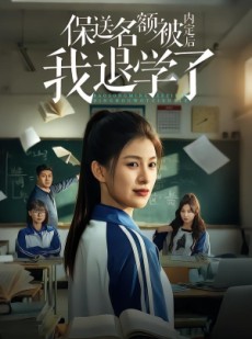 短剧《保送名额被内定后我退学了》60集短剧超清画质在线追剧