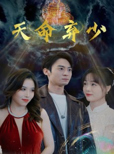 短剧《天命弃少》98集短剧1080P超清画质在线观看