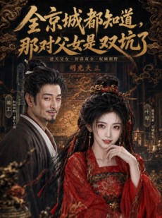 短剧《全京城都知道，那对父女是双坑了》100集短剧高清在线观看无广告