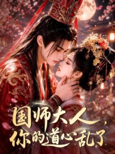 短剧《国师大人，你的道心乱了》100集短剧全集畅享免费看