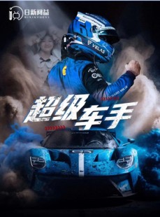 短剧《超级车手》74集短剧高清全集手机平板适配观看