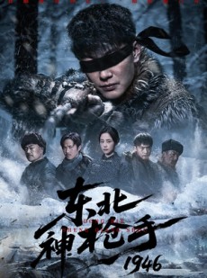 短剧《东北神枪手1946》53集短剧免费在线看完整剧情