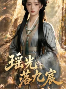短剧《瑶光落九宸》63集短剧1080P超清免费观看