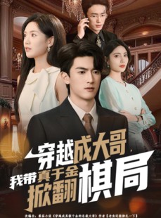 短剧《穿越成大哥，我带真千金掀翻棋局》80集短剧在线解锁全集观看