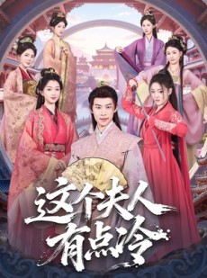 短剧《这个夫人有点冷》80集短剧全集免费在线观看完整版