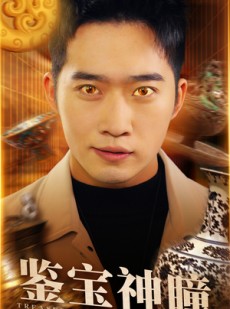 短剧《鉴宝神瞳》75集短剧全集资源免费在线享