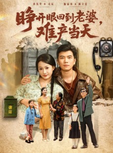 短剧《睁开眼，回到老婆难产当天》83集短剧完整版在线免费观看