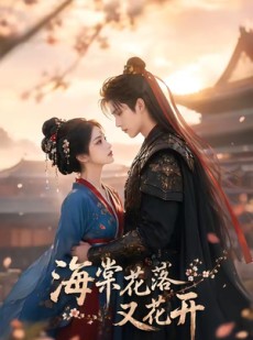 短剧《海棠花落又花开》75集短剧1080P高清免费看全集