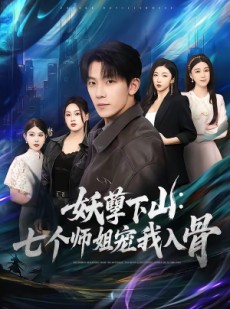 短剧《妖孽下山：七个师姐宠我入骨》90集短剧高清完整版免费畅享