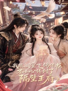 短剧《我跟闺蜜飞鸽传书，不小心传到了隔壁王府》50集短剧高清无删减观看