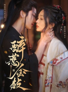 短剧《醉惹金枝》61集短剧全网首发高清在线观看