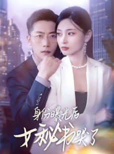 短剧《身份曝光后女秘书哭了》31集短剧全集高清在线抢先看