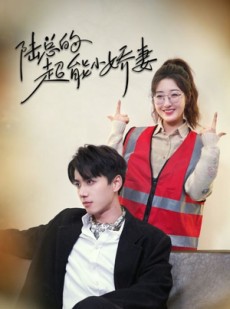 短剧《陆总的超能小娇妻》82集短剧全集资源高清无删减观看