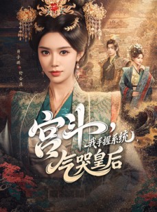 短剧《宫斗我手握系统气哭皇后》70集短剧独家高清版在线抢先观看
