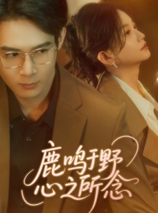 短剧《鹿鸣于野心之所念》52集短剧一键直达全集观看