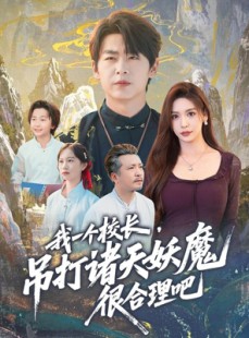 短剧《我一个校长，吊打诸天妖魔很合理吧》80集短剧完整版免费在线追