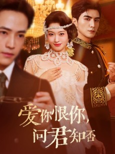 短剧《爱你恨你问君知否》60集短剧4K超清画质免费看全集