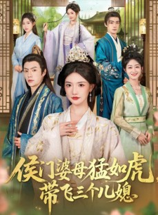 短剧《侯门婆母猛如虎，带飞三个儿媳》66集短剧一口气看完大结局