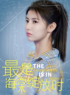 短剧《最是海棠绽放时》33集短剧极速缓冲流畅看