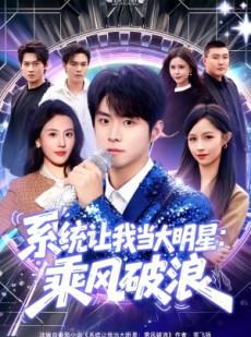 短剧《系统让我当大明星：乘风破浪》82集短剧高清无广告在线观看