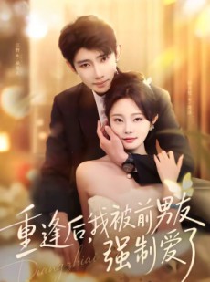 短剧《重逢后，我被前男友强制爱了》80集短剧完整版免费畅享