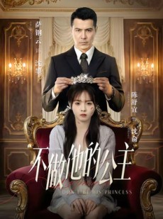 短剧《不做他的公主》75集短剧全剧免费看高清不卡顿