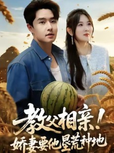 短剧《教父相亲娇妻要他垦荒种地》58集短剧高清全集一键观看