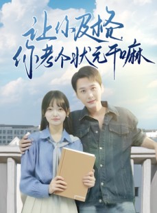 短剧《让你及格你考个状元干嘛》80集短剧蓝光画质一键观看