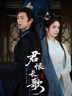 短剧《君恨长歌》58集短剧手机高清版在线观看
