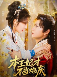 短剧《本王妃才不当炮灰》84集短剧无广告全集免费看