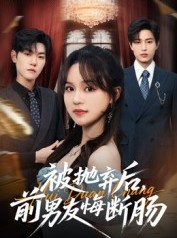 短剧《被抛弃后，前男友悔断肠》61集短剧超清画质免费追