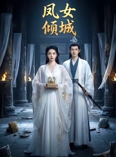 短剧《凤女倾城》48集短剧在线解锁全集畅快看