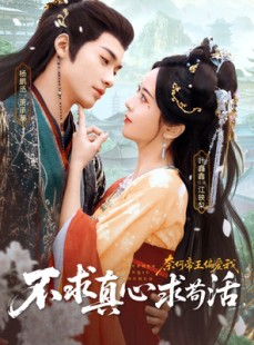 短剧《不求真心求苟活，奈何帝王偏爱我》70集短剧完整版免费畅享