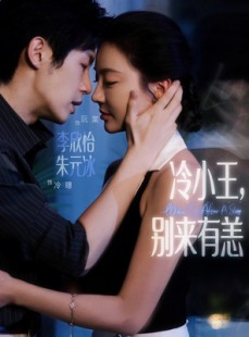 短剧《冷小王别来有恙》80集短剧高清流畅在线观影