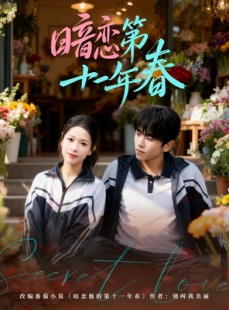 短剧《暗恋第十一年春》60集短剧超清画质在线观看