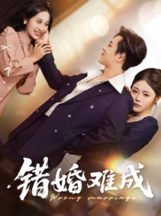 短剧《错婚难成》45集短剧高清全集各大平台同步看