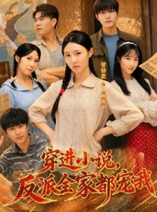 短剧《穿进小说，反派全家都宠我》88集短剧完整版免费畅享