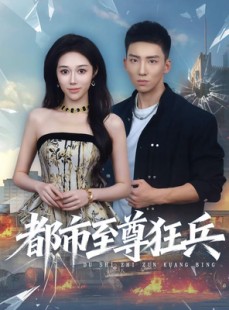 短剧《都市至尊狂兵》86集短剧超清画质免费观看