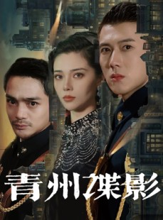 短剧《青州谍影》108集短剧高清流畅在线免费观看