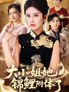 短剧《大小姐她锦鲤附体了》88集短剧无卡顿在线观看全集