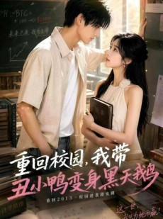 短剧《重回校园，我带丑小鸭变身黑天鹅》65集短剧全集免费在线播放