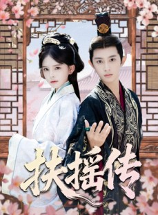 短剧《扶摇传》63集短剧免费观看不卡顿